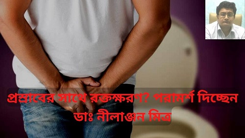 Bleeding with urine? Any indication of disease? Dr. Nilanjan Mitra advises