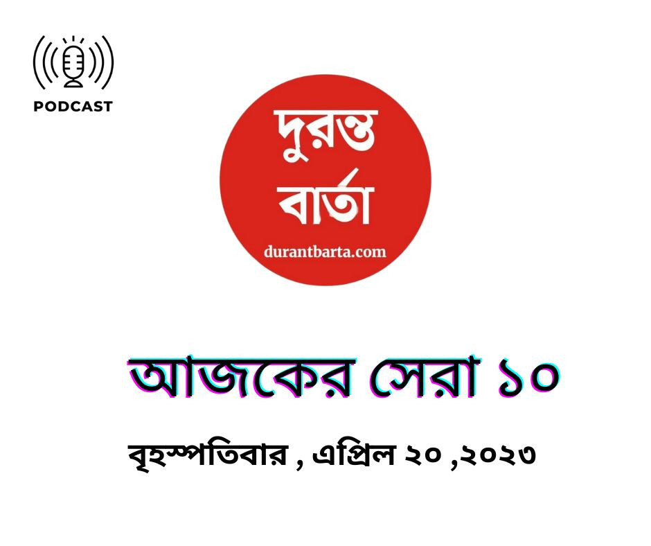 বৃহস্পতিবার , এপ্রিল ২০ ,২০২৩