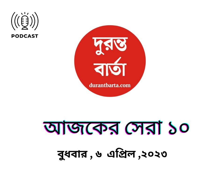 বুধবার , ৬  এপ্রিল ,২০২৩