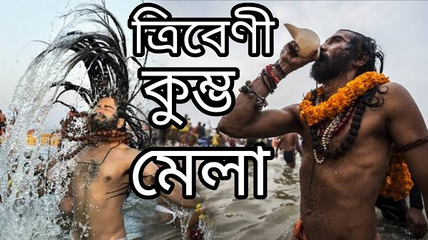 Tribeni Kumbha Mela 2025