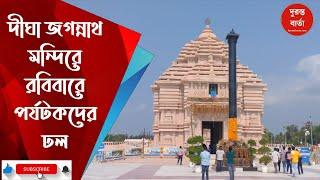 Digha Jagannath Dham
