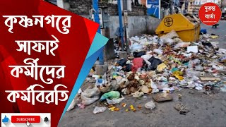 Krishnanagar News