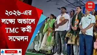 Trinamool Congress workers' conference