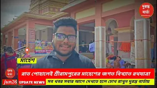 Mahesh Rath Yatra 2025