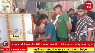 Siliguri News