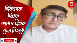 Kanchan Mallik
