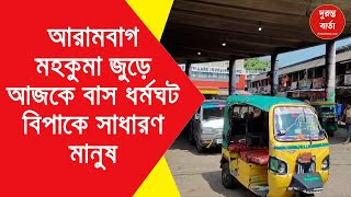 Arambagh Bus Strike