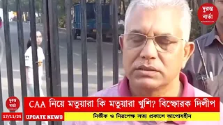 Dilip Ghosh on Matua, SIR-CAA News