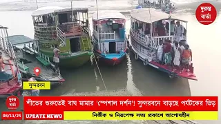Sundarbans Tourism