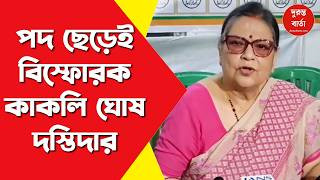 Kakoli Ghosh Dastidar Resigns