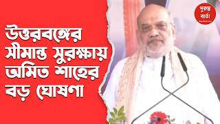 Amit Shah Siliguri Visit