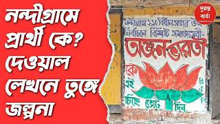Nandigram By Election