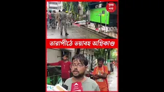 Tarapith Hotel Fire
