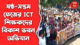 ICT Teachers Protest