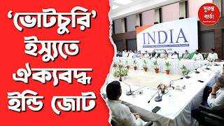 INDIA Alliance Meeting On SIR
