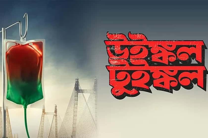 Srijit Mukherji’s ‘Winkie Twinkie’ is a major attraction on the list of Bengali films
